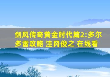 剑风传奇黄金时代篇2:多尔多雷攻略 洼冈俊之 在线看